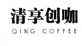 清享創(chuàng)咖 QING COFFEE 一杯咖啡，開(kāi)啟創(chuàng)意寄賣(mài)新體驗(yàn)